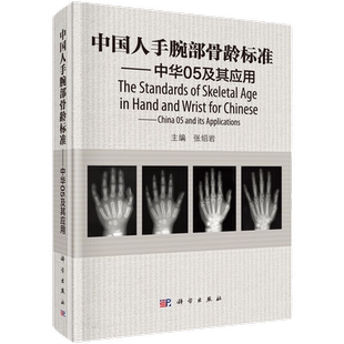 中国人手腕部骨龄标准-中华05及其应用 张绍岩主编RC图谱法 骺线