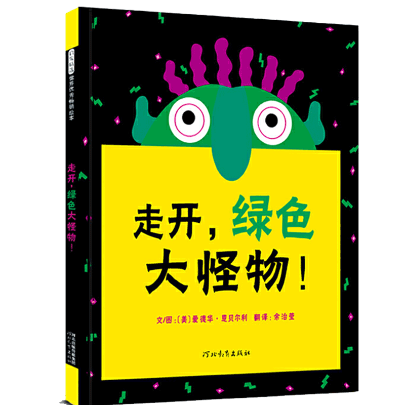 走开绿色大怪物