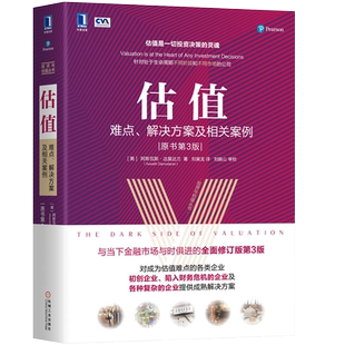 估值难点解决方案及相关案例 原书第3版  投资估值的艺术和逻辑