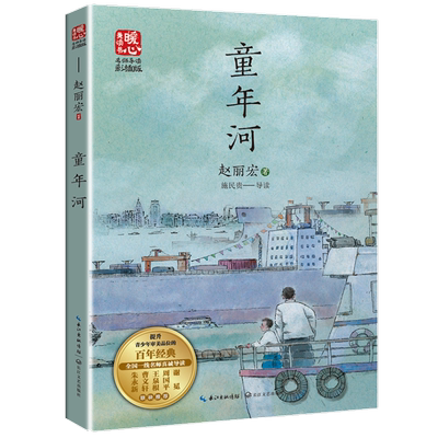 童年河赵丽宏儿童成长小说儿童文