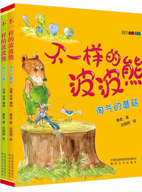 不一样的波波熊2册彩图注音版