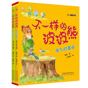 不一样的波波熊 2册彩图注音版喷气式萝卜一二三年级课外书必读书