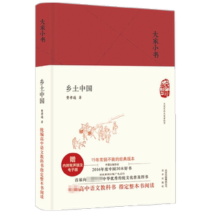 乡土中国 精 费孝通 著 社会科学