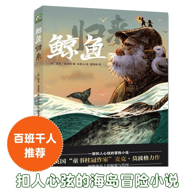 鲸鱼归来 2022百班千人暑期书单 四年级推荐阅读必读经典书目