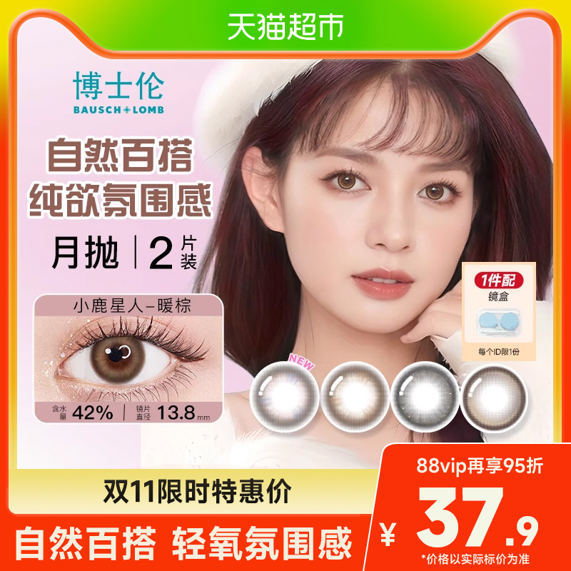 博士伦彩色月抛美瞳隐形眼镜