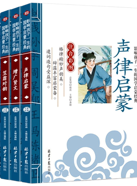 笠翁对韵+声律启蒙+幼学琼林+增广贤文 （注音彩图版全4册）
