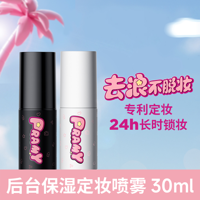 PRAMY/柏瑞美喷雾便捷装