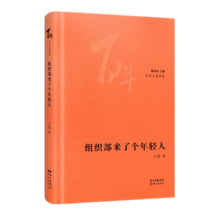 组织部来了个年轻人 王蒙著林贤治主编百年中篇典藏经典小说