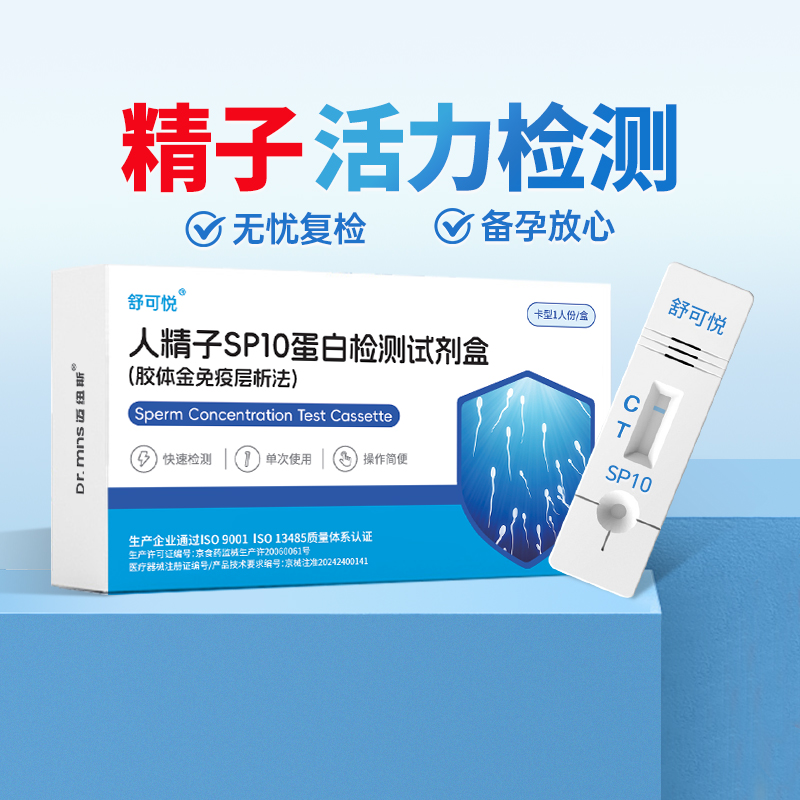 舒可悦精子活力检测纸