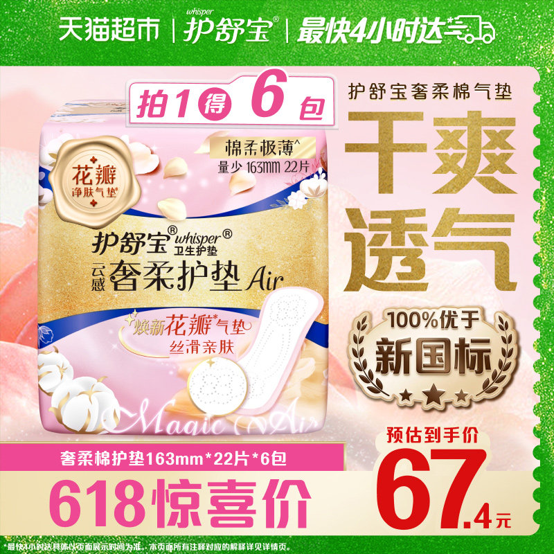 护舒宝云感奢柔棉气垫卫生巾日用护垫163mm*132片组合官方正品