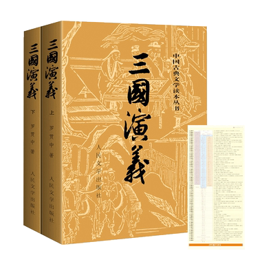 正版包邮三国演义原著正版上下