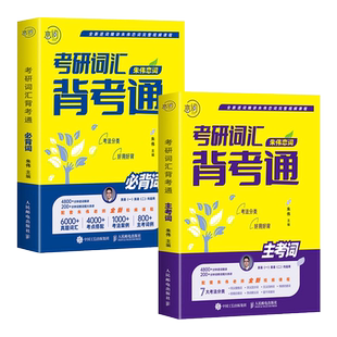 朱伟恋词考研英语真题5500词 共两册（2025考研）