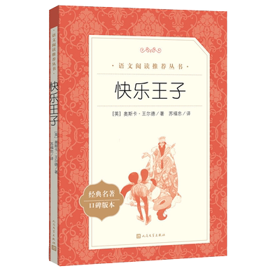 快乐王子王尔德人民文学出版社