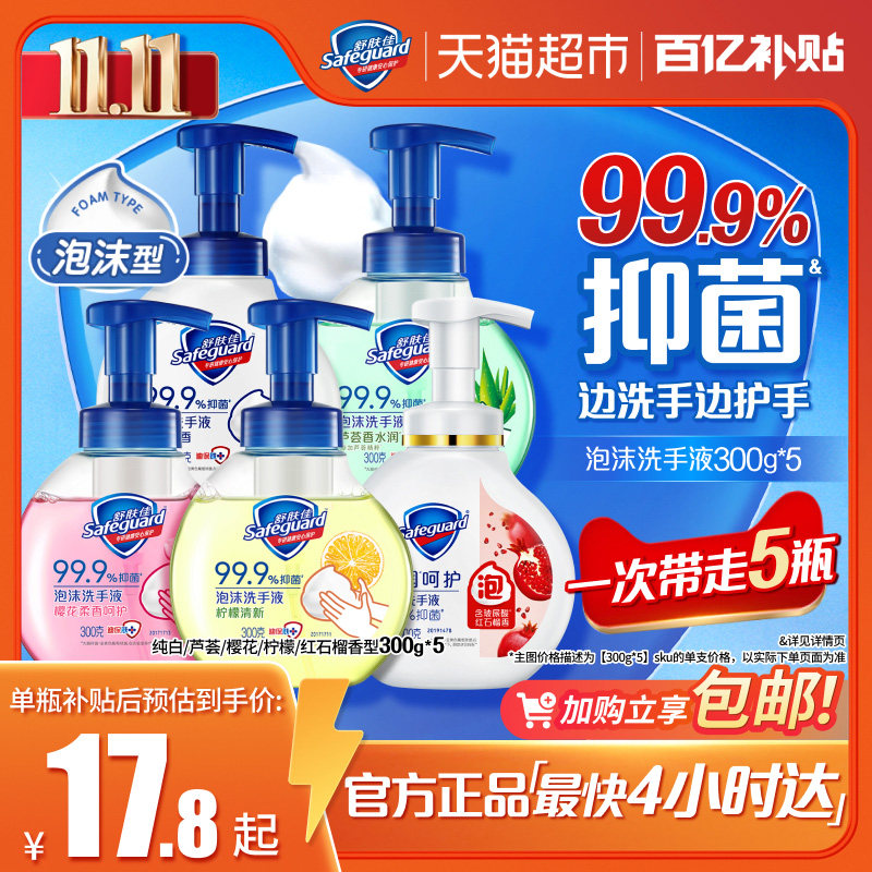 【下拉享淘金币优惠】舒肤佳红石榴泡沫洗手液家用抑菌便携家庭装