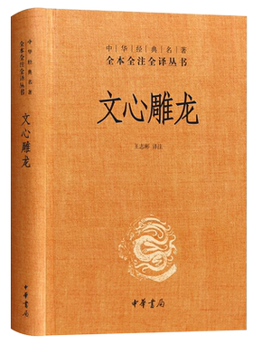 文心雕龙中华经典名著全本全注