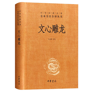 文心雕龙 中华经典名著 全本全注全译丛书 中华书局 新华书店
