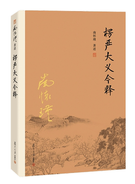 楞严大义今释南怀瑾