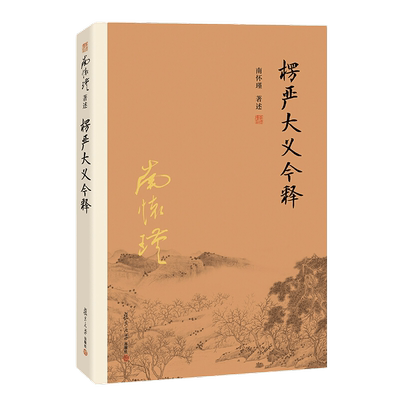 楞严大义今释南怀瑾