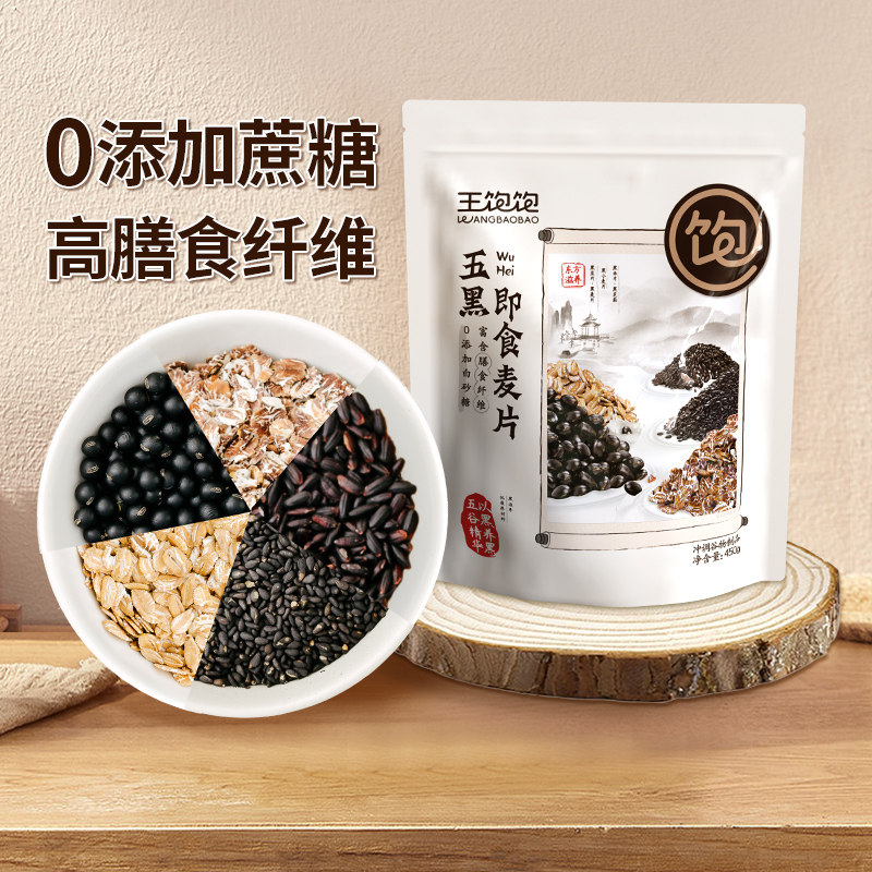 王饱饱5黑即食麦片450g黑芝麻冲泡即食混合谷物营养懒人早餐