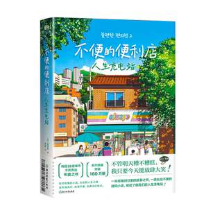 不便的便利店2人生充电站 金浩然 韩式幽默外国韩国小说正版书籍