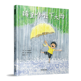 稀里哗啦下大雨 秦好史郎四季绘本 3-6-8岁亲子睡前图画故事书籍
