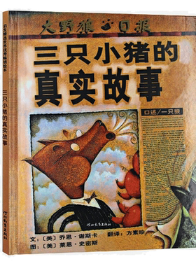三只小猪的真实故事