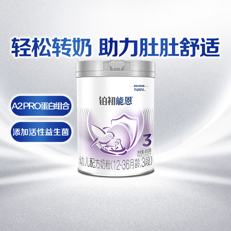 铂初能恩3段幼儿奶粉850g