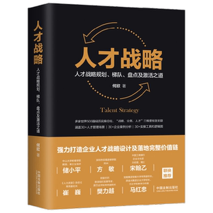 人才战略 人才战略规划 梯队 盘点及激活之道 何欣 著 管理