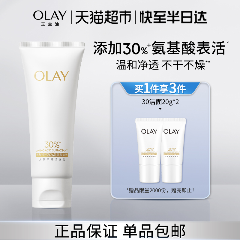 【详情领淘金币更优惠】OLAY玉兰油30氨基酸表活温和洁面洗面奶