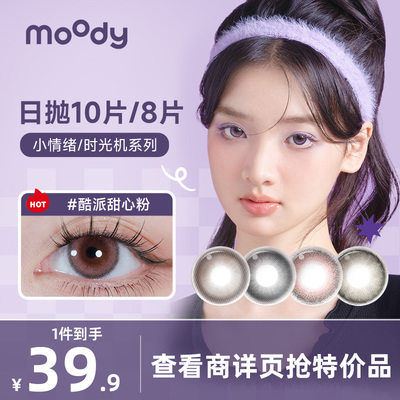 Moody日抛彩色隐形眼镜