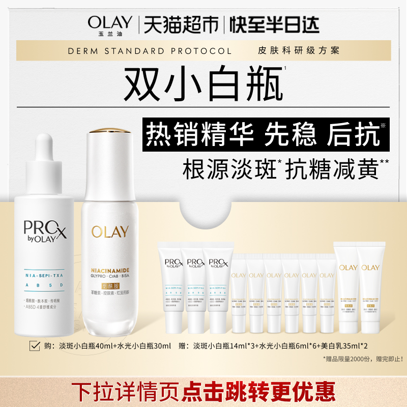 【详情领淘金币更优惠】OLAY玉兰油双小白瓶水光淡斑套装精华液