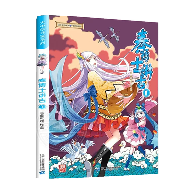 大中华寻宝记系列漫画书秦博士讲古1小学生6-12岁科普百科漫画书