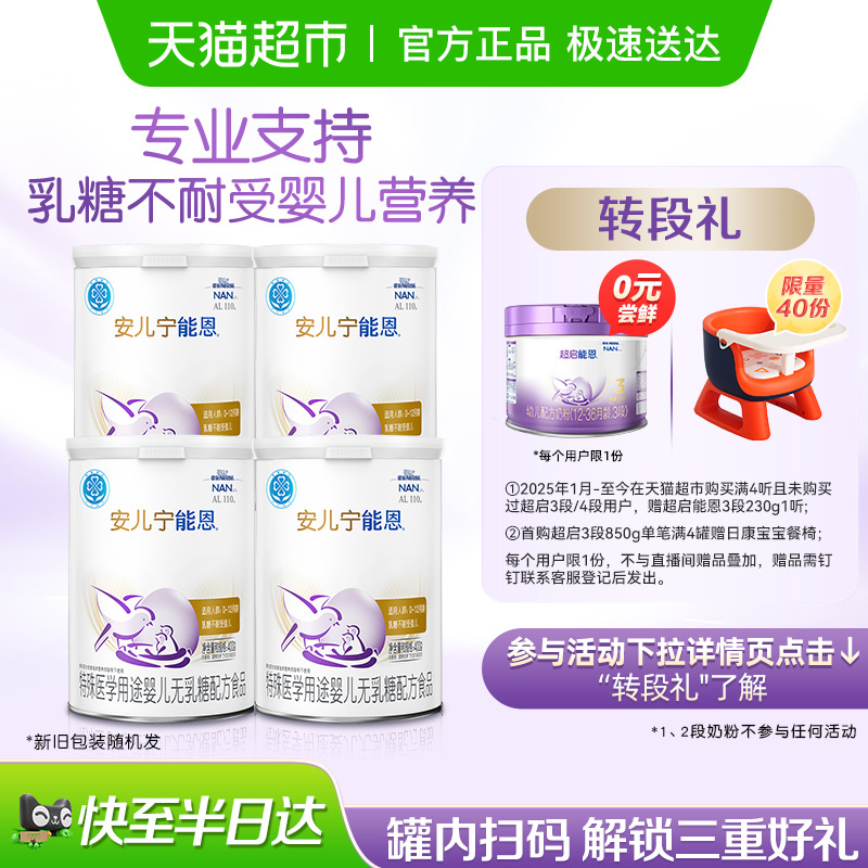 雀巢AL110 安儿宁能恩乳糖不耐受 婴儿无乳糖配方奶粉400g×4罐