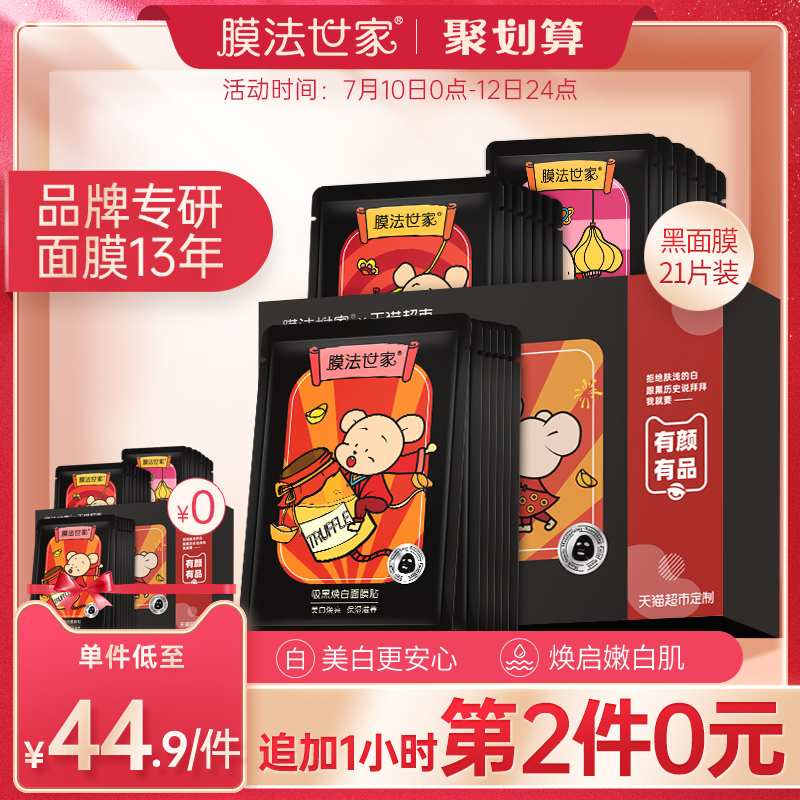 膜法世家吸黑面膜补水保湿烟酰胺美白淡斑收缩毛孔提亮肤色学生女