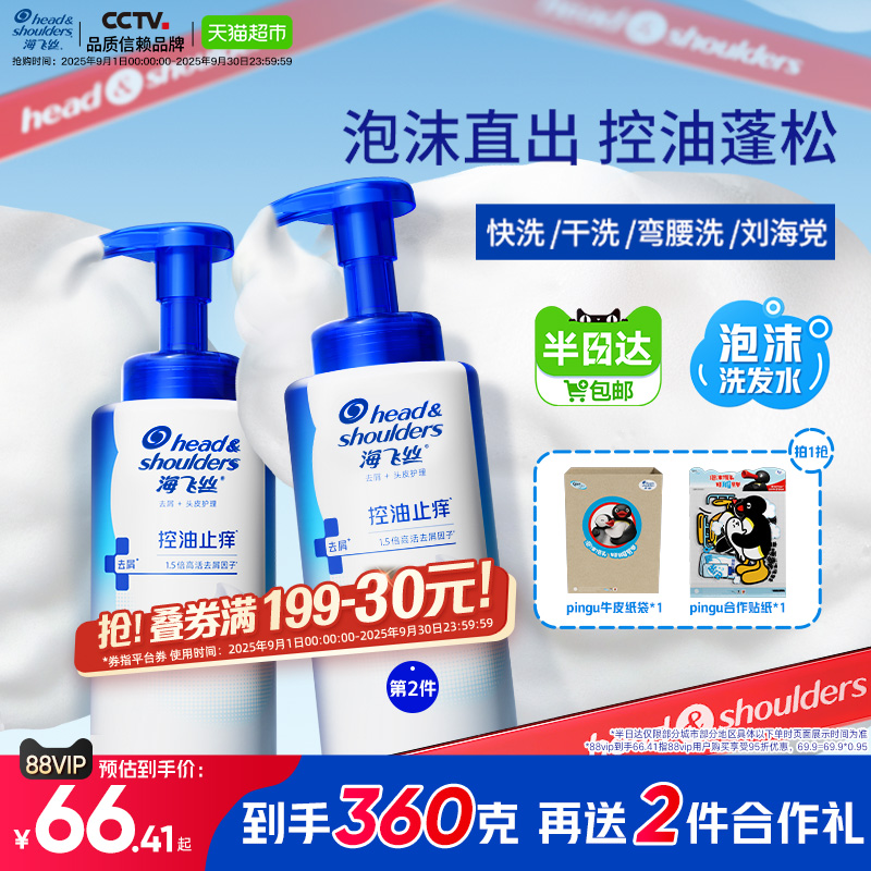 海飞丝去屑控油止痒泡沫洗发水
