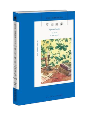 阿加莎克里斯蒂推理作品系列罗杰