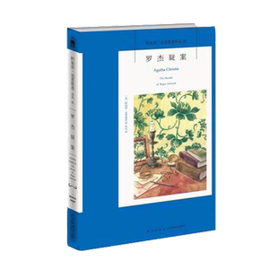 【任选】阿加莎克里斯蒂推理作品系列罗杰疑案无人生还等新华书店