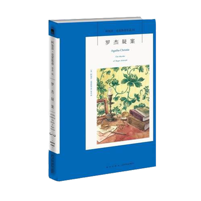 阿加莎克里斯蒂推理作品系列罗杰