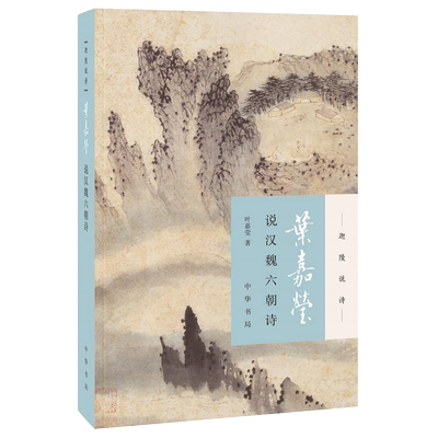 叶嘉莹说汉魏六朝诗迦陵说诗 加叶嘉莹著 可听可看的畅销正版书籍