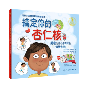 搞定你的杏仁核翻译版 儿童情绪管理绘本为什么你有时会情绪失控