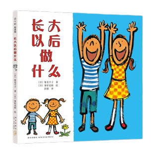 长大以后做什么儿童励志早教启蒙认知亲子共读睡前绘本装0-3-6岁