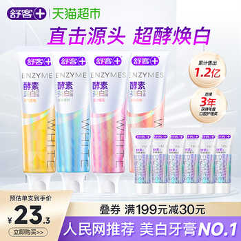 【肖战同款】舒客酵素美白牙膏120g券后59.9元包邮