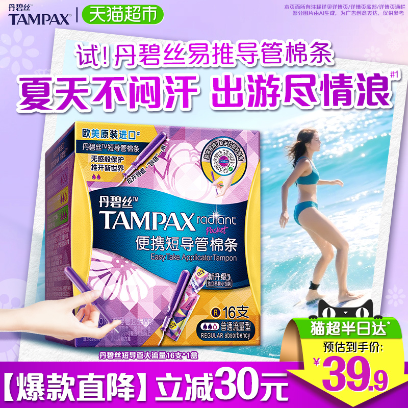 丹碧丝导管式卫生棉条16支