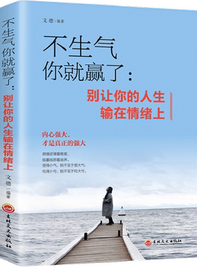 不生气你就赢了别让你的人生输