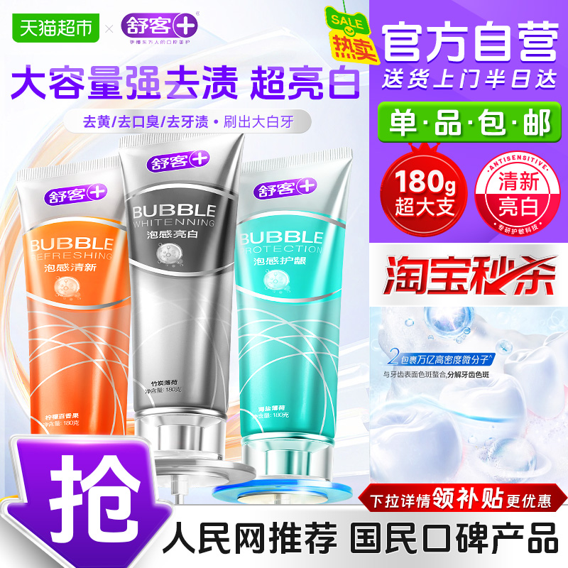 舒客舒克泡感亮白牙膏