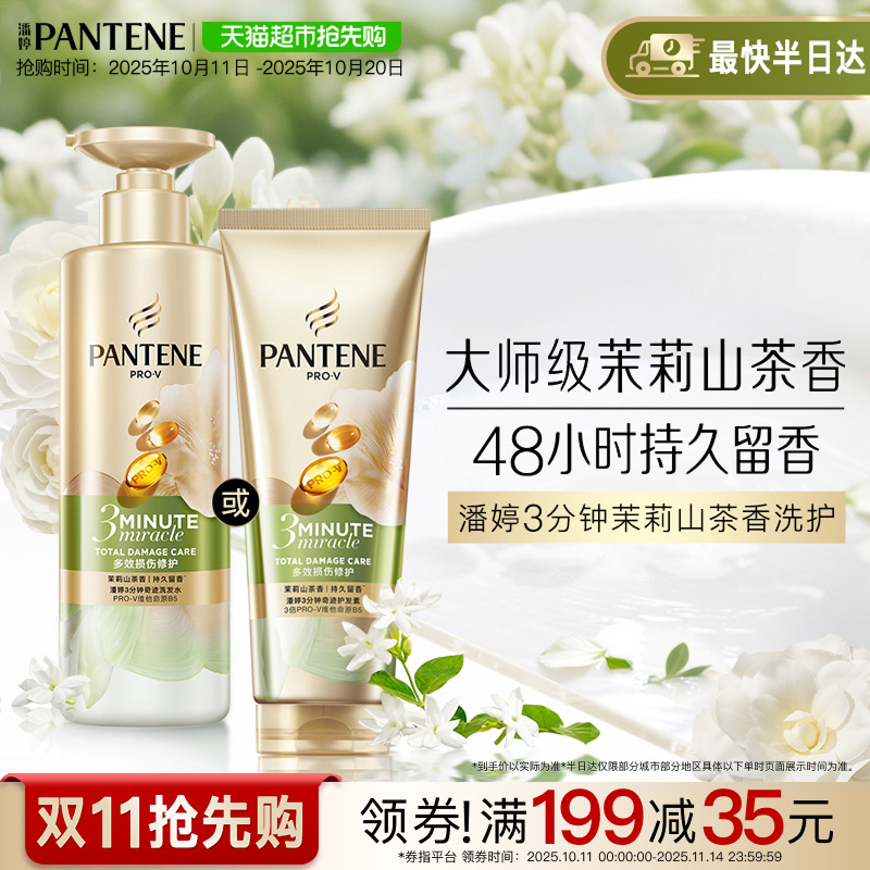 潘婷三分钟茉莉山茶花香洗发水露护发素女发膜级洗护套装修护柔顺
