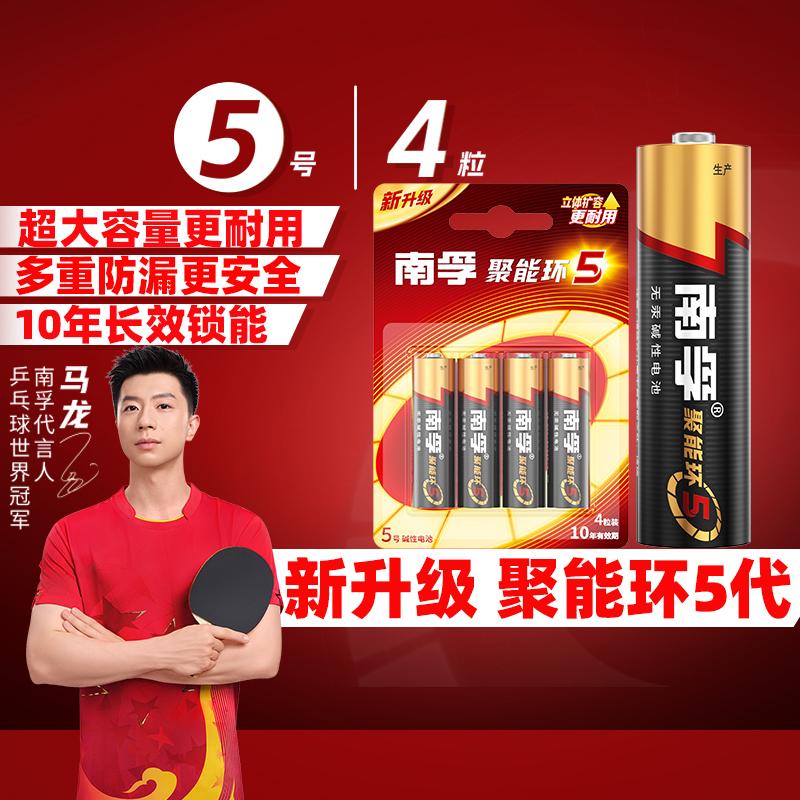 南孚5号碱性电池4粒聚能环更耐用