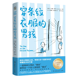 穿条纹衣服的男孩 约翰伯恩著 百班千人2021五年级小学生课外阅读