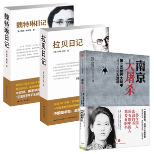 【套装3册】南京大屠杀 张纯如的书+拉贝日记+魏特琳日记 二战中
