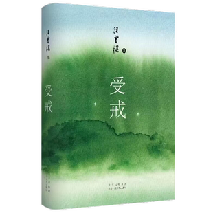 受戒 现代文学 汪曾祺 北京十月文艺出版社新华书店书籍